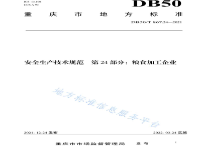 DB50/T 867.24-2021安全生产技术规范 第24部分：粮食加工企业