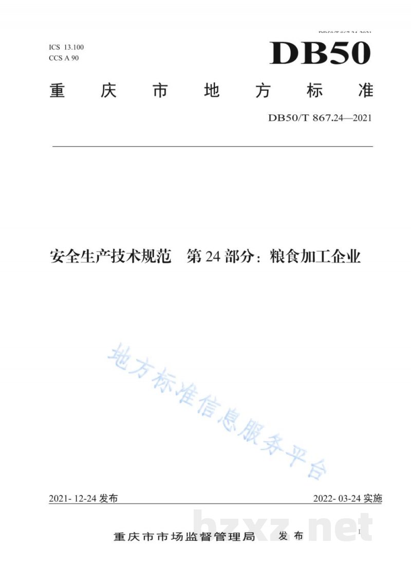 DB50/T 867.24-2021安全生产技术规范 第24部分：粮食加工企业
