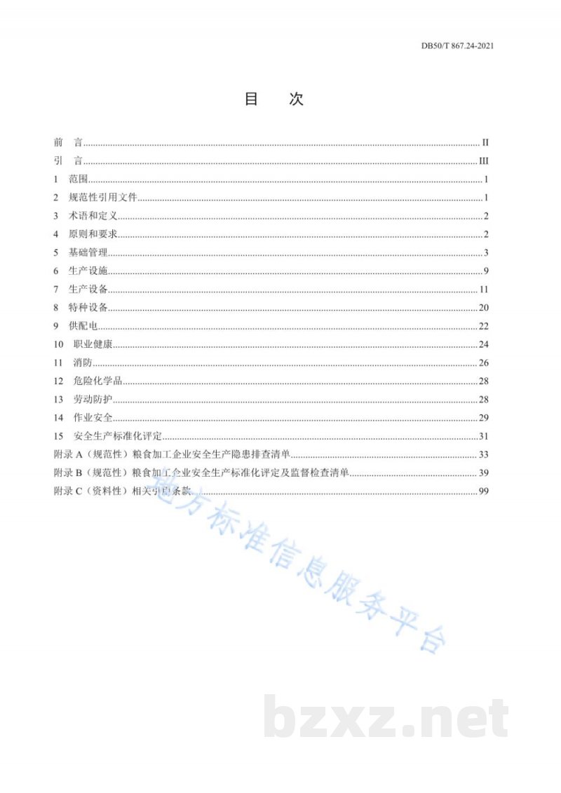 DB50/T 867.24-2021安全生产技术规范 第24部分：粮食加工企业