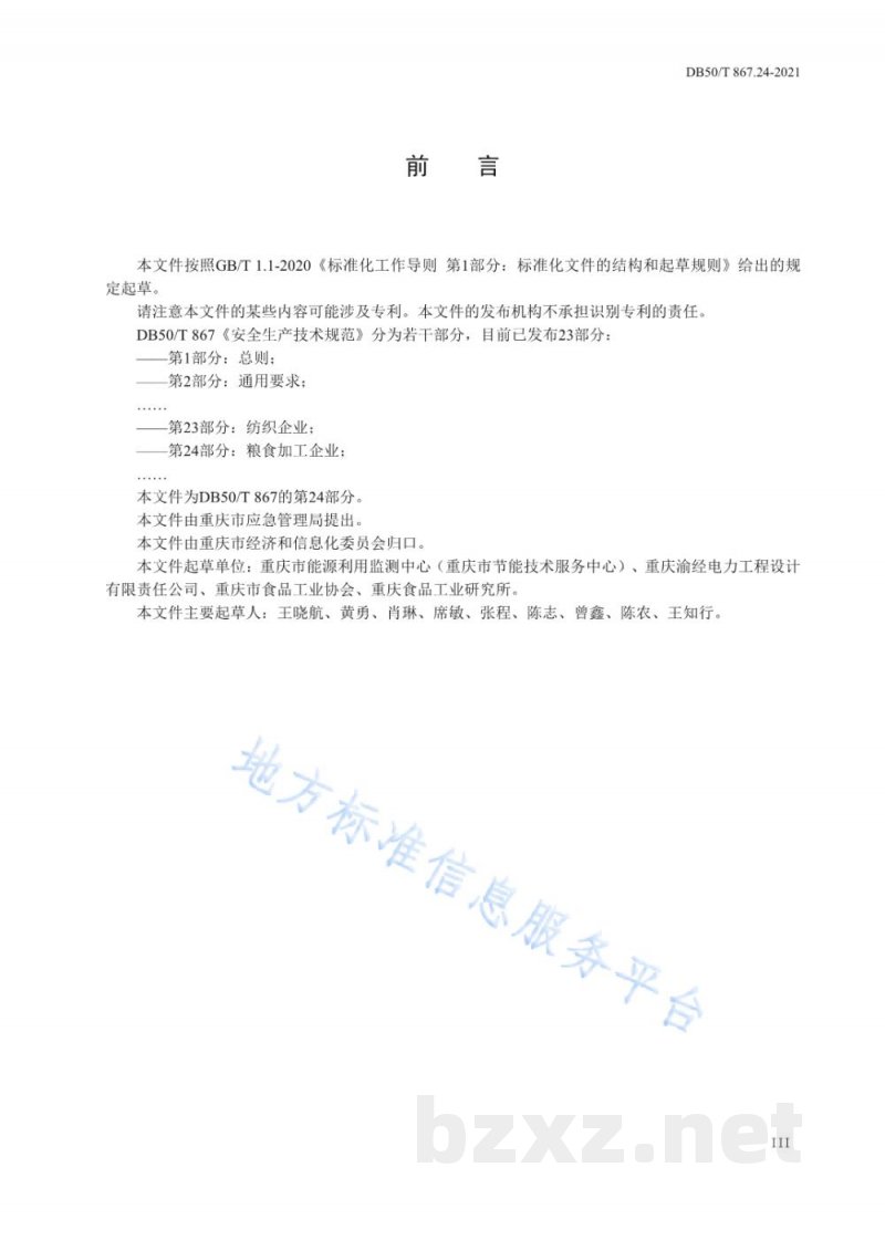 DB50/T 867.24-2021安全生产技术规范 第24部分：粮食加工企业