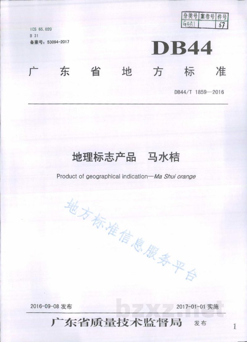 DB44/T 1859-2016地理标志产品 马水桔