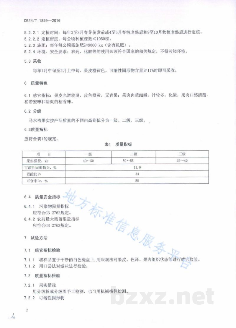 DB44/T 1859-2016地理标志产品 马水桔