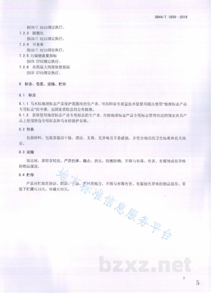 DB44/T 1859-2016地理标志产品 马水桔