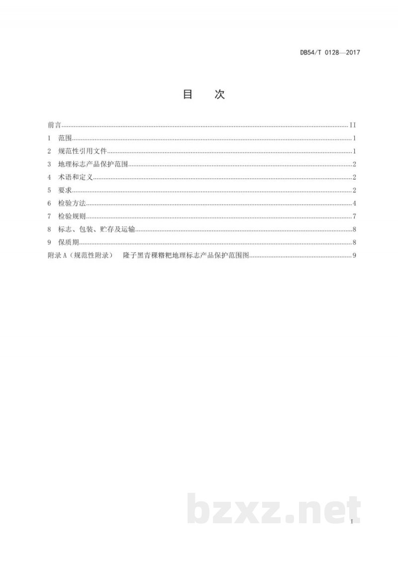 DB54/T 0128-2017地理标志产品 隆子黑青稞糌粑