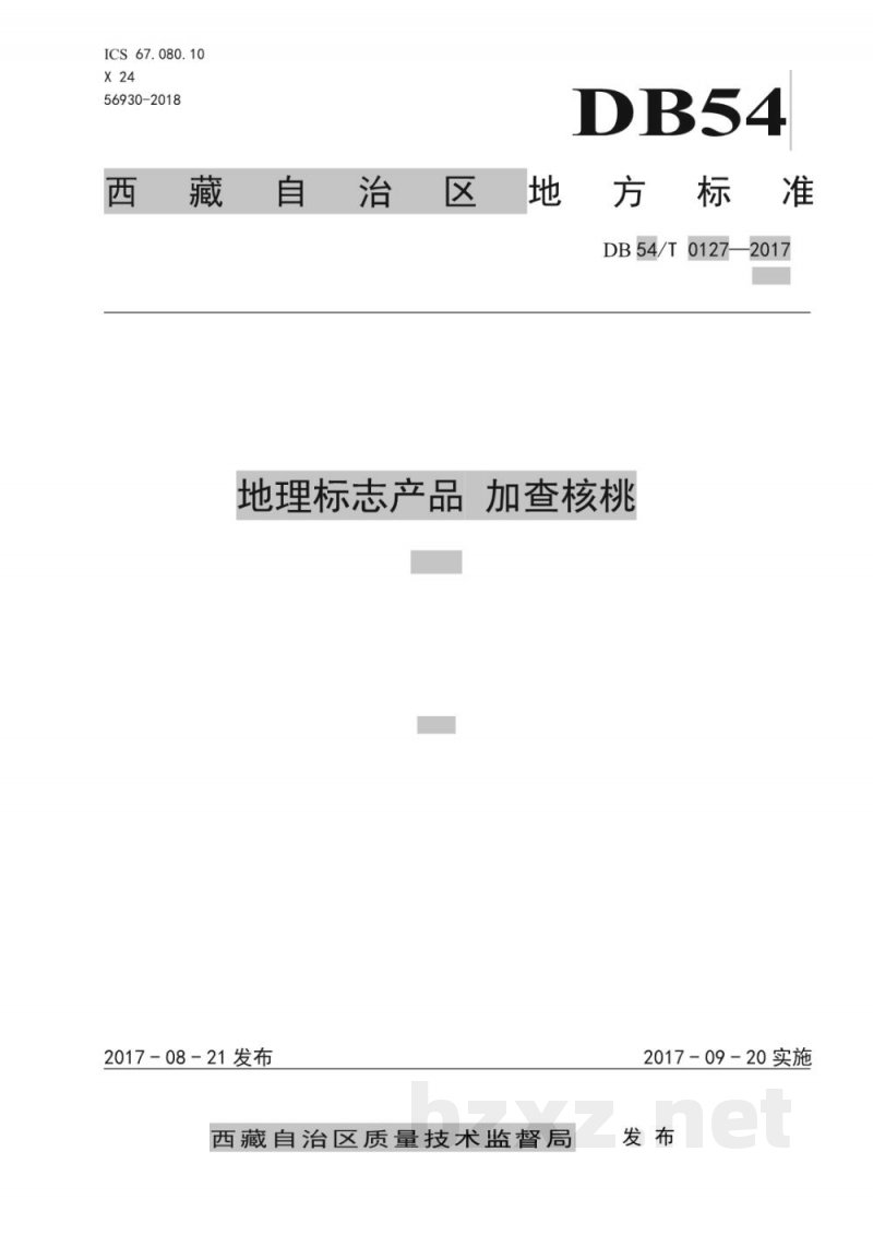 DB54/T 0127-2017地理标志产品 加查核桃