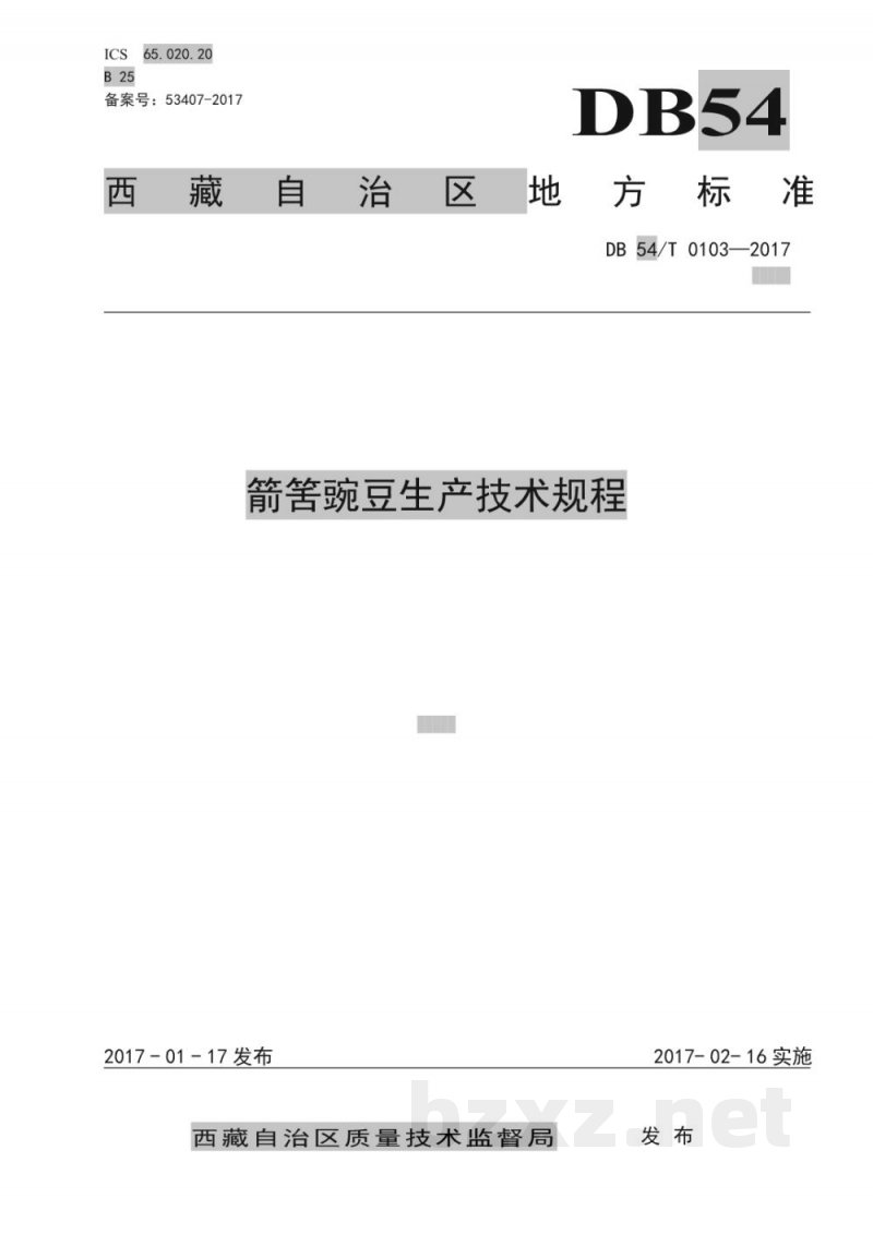 DB54/T 0103-2017箭筈豌豆生产技术规程