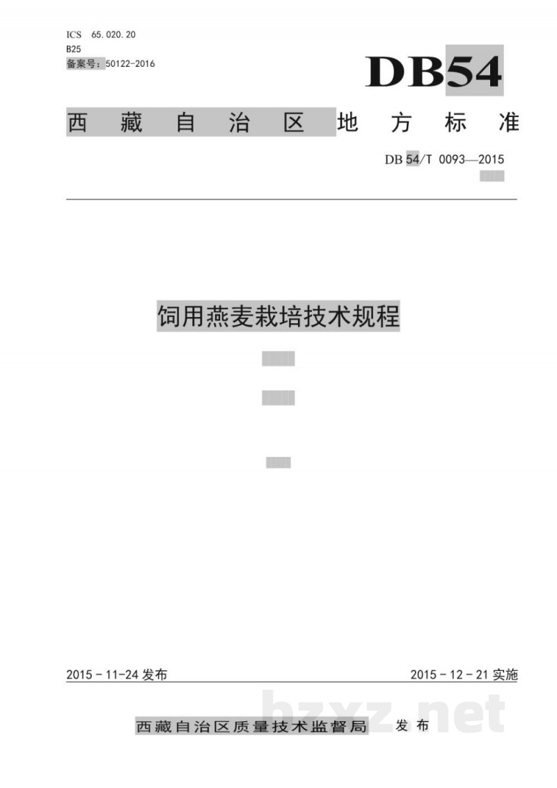 DB54/T 0093-2015饲用燕麦栽培技术规程