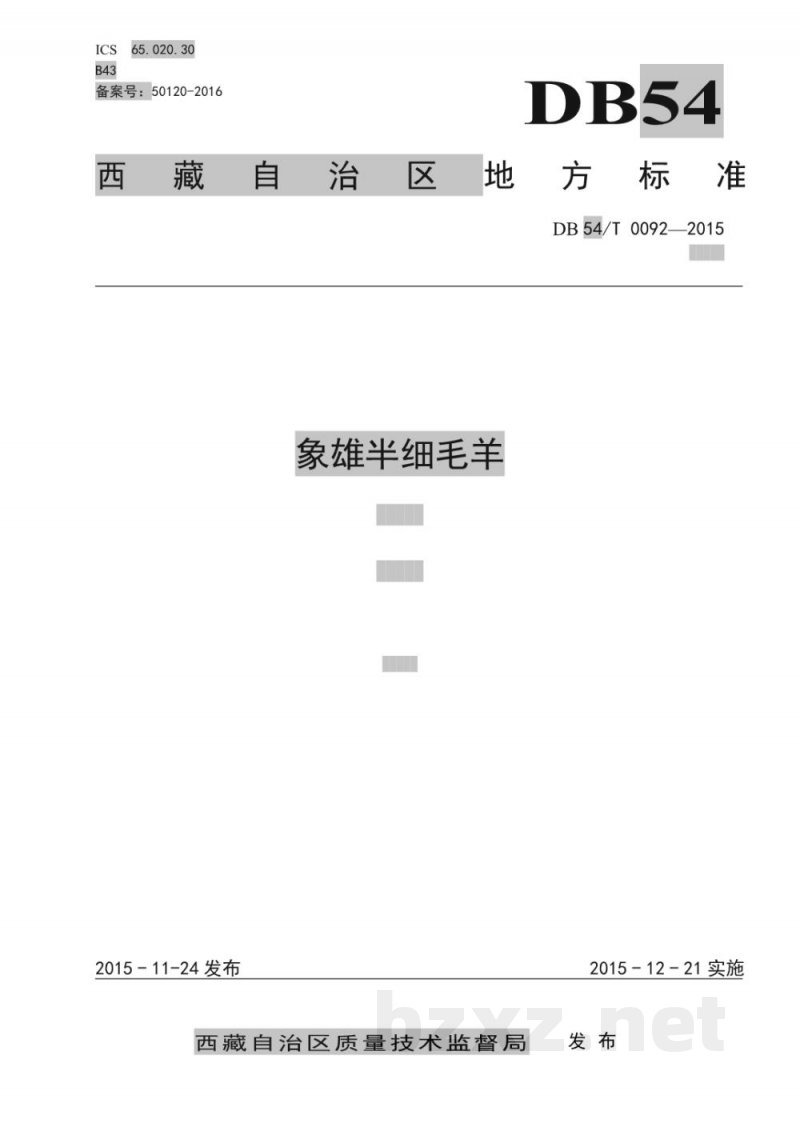 DB54/T 0092-2015象雄半细毛羊