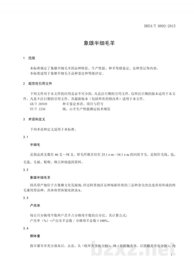 DB54/T 0092-2015象雄半细毛羊