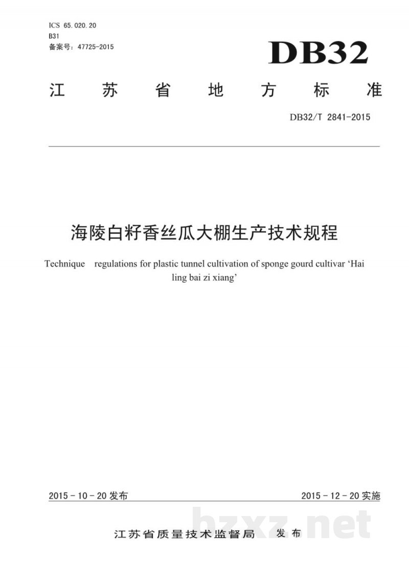 DB32/T 2841-2015海陵白籽香丝瓜大棚生产技术规程