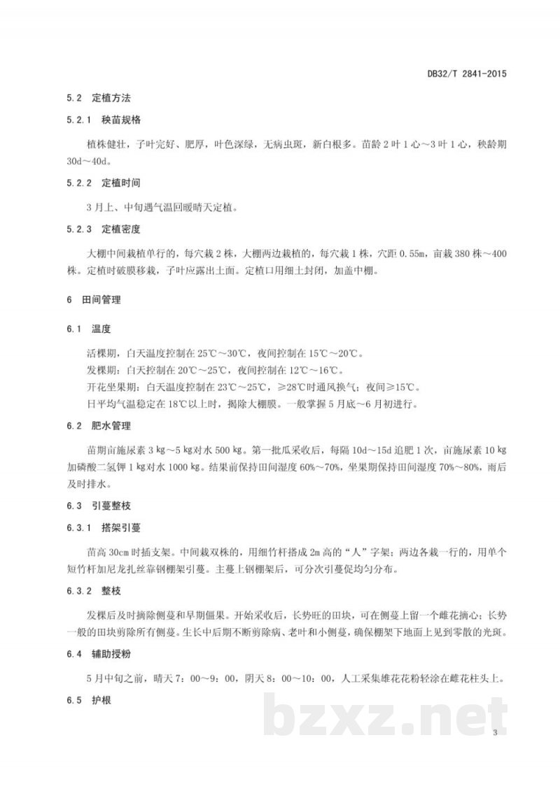 DB32/T 2841-2015海陵白籽香丝瓜大棚生产技术规程