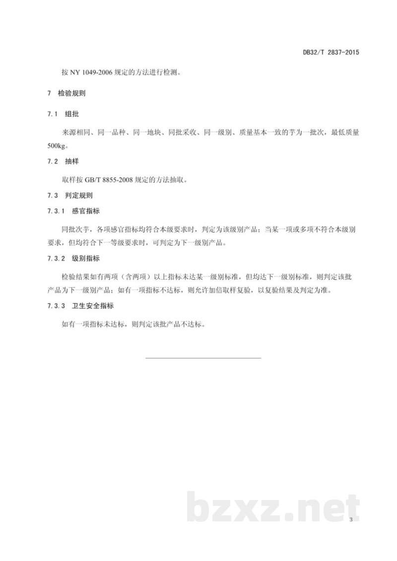 DB32/T 2837-2015芋分级