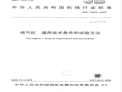 JB/T 10629-2006 燃气机 通用技术条件和试验方法