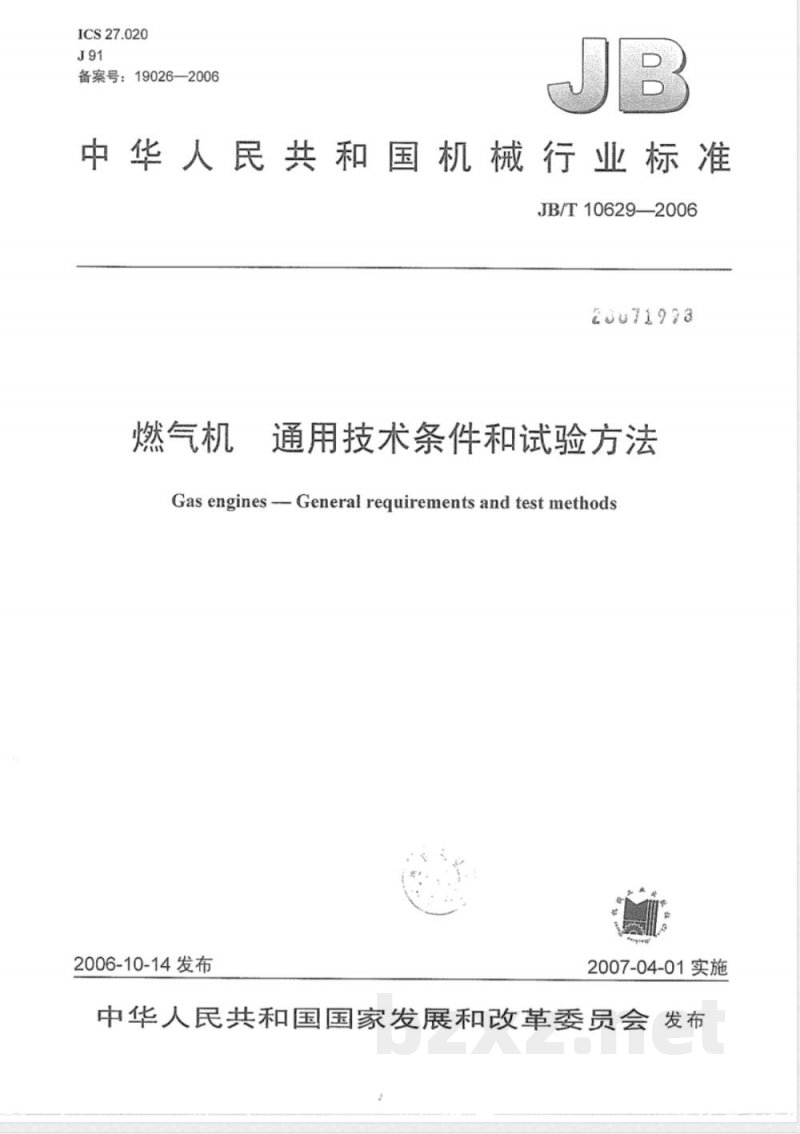JB/T 10629-2006 燃气机 通用技术条件和试验方法