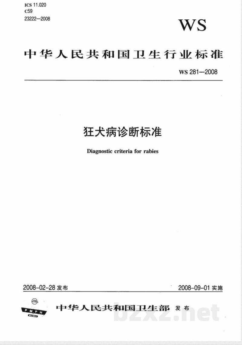 WS 281-2008 狂犬病诊断标准