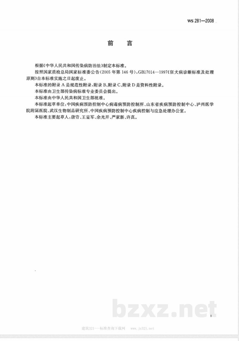 WS 281-2008 狂犬病诊断标准