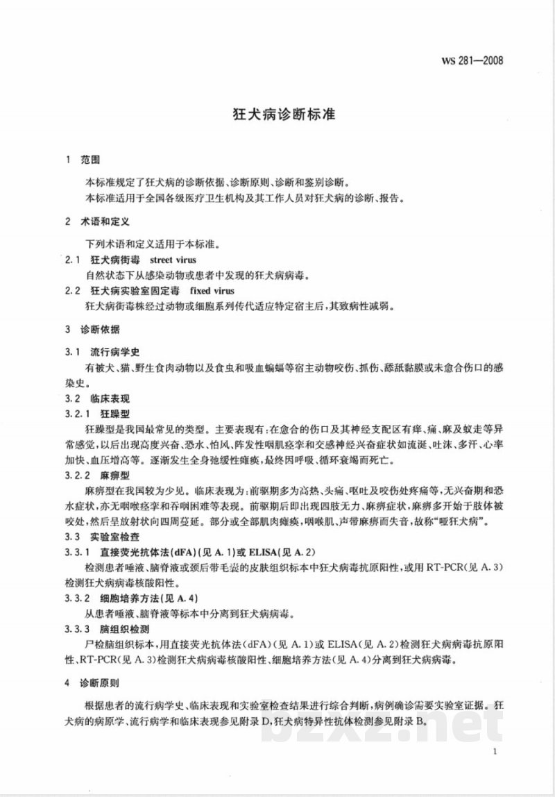 WS 281-2008 狂犬病诊断标准