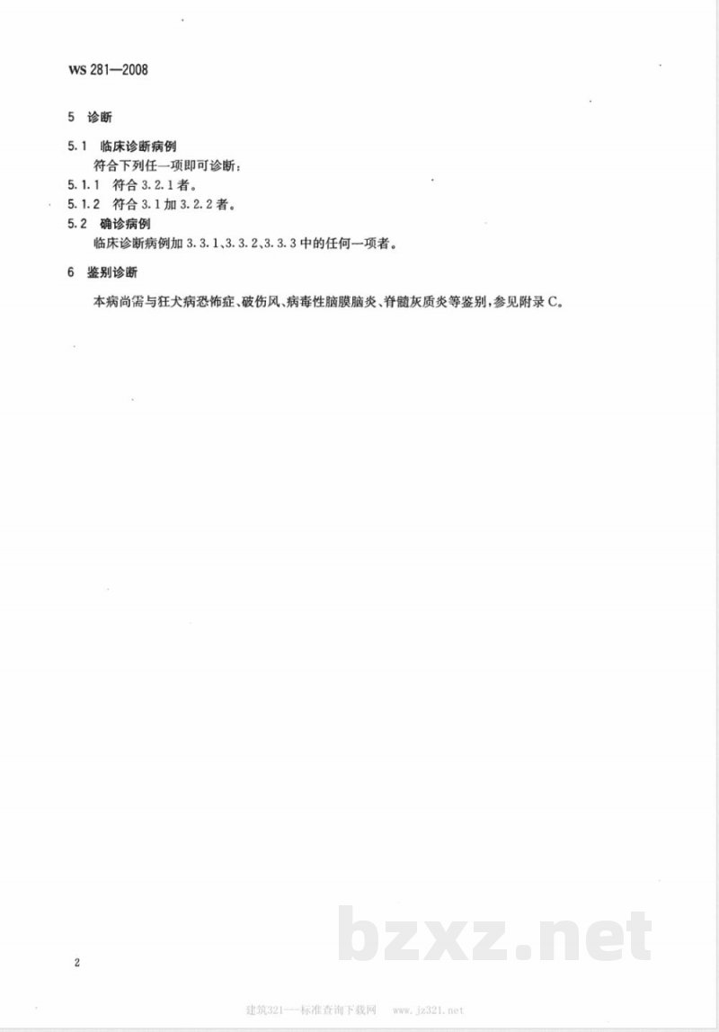 WS 281-2008 狂犬病诊断标准