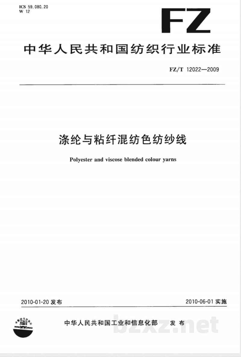 FZ/T 12022-2009 涤纶与粘纤混纺色纺纱线