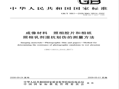 GB/T 9861-2008 成像材料 照相胶片和相纸 照相乳剂湿抗划伤的测量方法