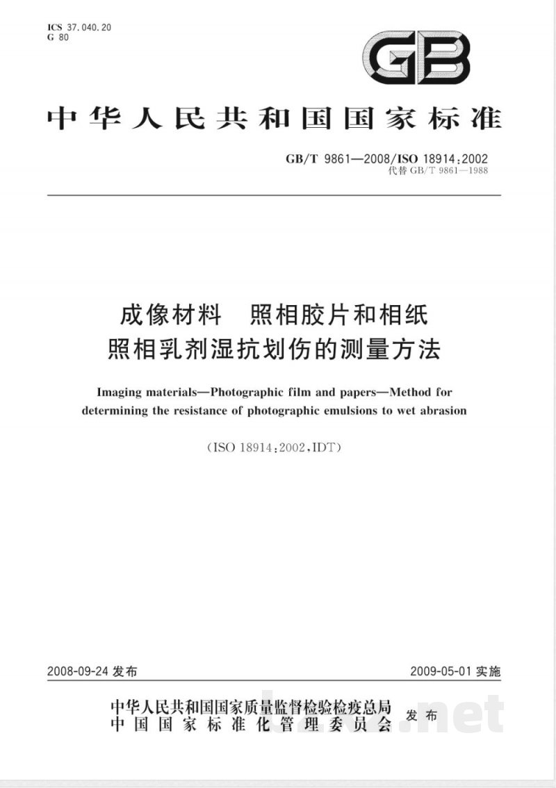 GB/T 9861-2008 成像材料 照相胶片和相纸 照相乳剂湿抗划伤的测量方法