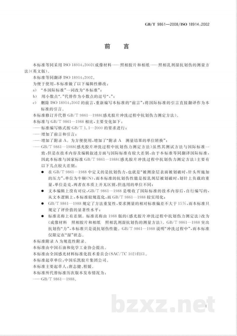 GB/T 9861-2008 成像材料 照相胶片和相纸 照相乳剂湿抗划伤的测量方法