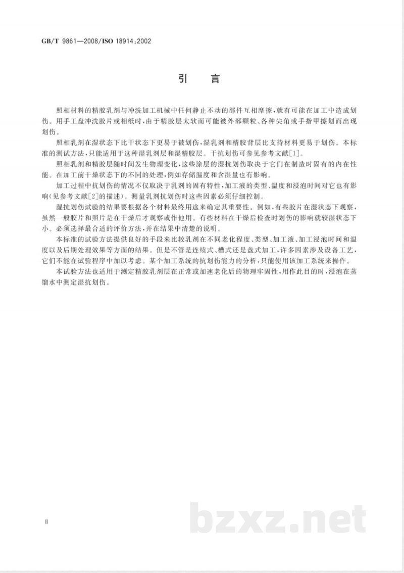 GB/T 9861-2008 成像材料 照相胶片和相纸 照相乳剂湿抗划伤的测量方法