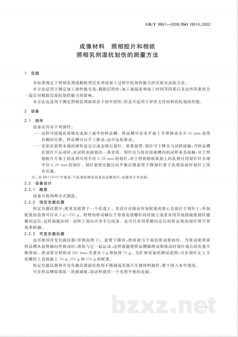 GB/T 9861-2008 成像材料 照相胶片和相纸 照相乳剂湿抗划伤的测量方法