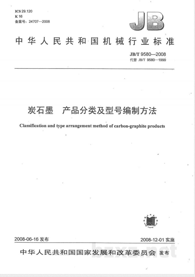JB/T 9580-2008 炭石墨 产品分类及型号编制方法