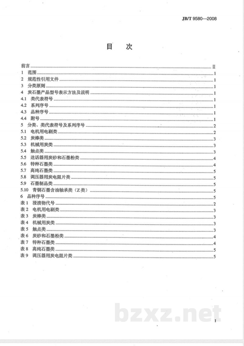 JB/T 9580-2008 炭石墨 产品分类及型号编制方法