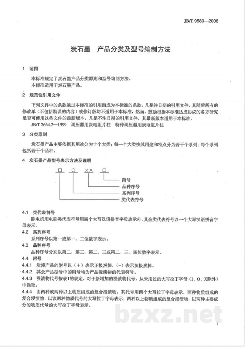 JB/T 9580-2008 炭石墨 产品分类及型号编制方法