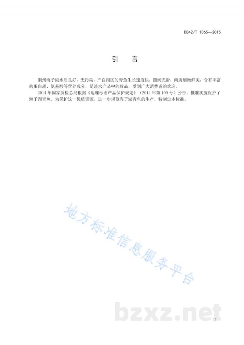 DB42/T 1065-2015地理标志产品 海子湖青鱼