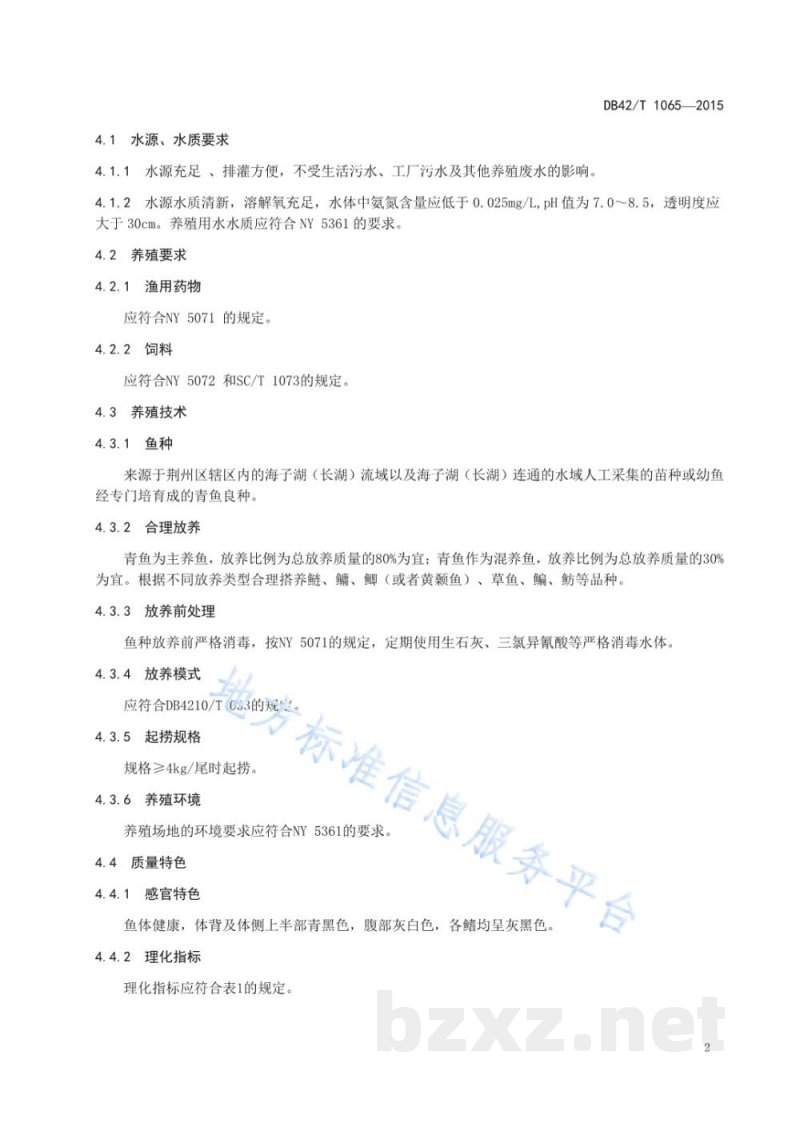 DB42/T 1065-2015地理标志产品 海子湖青鱼