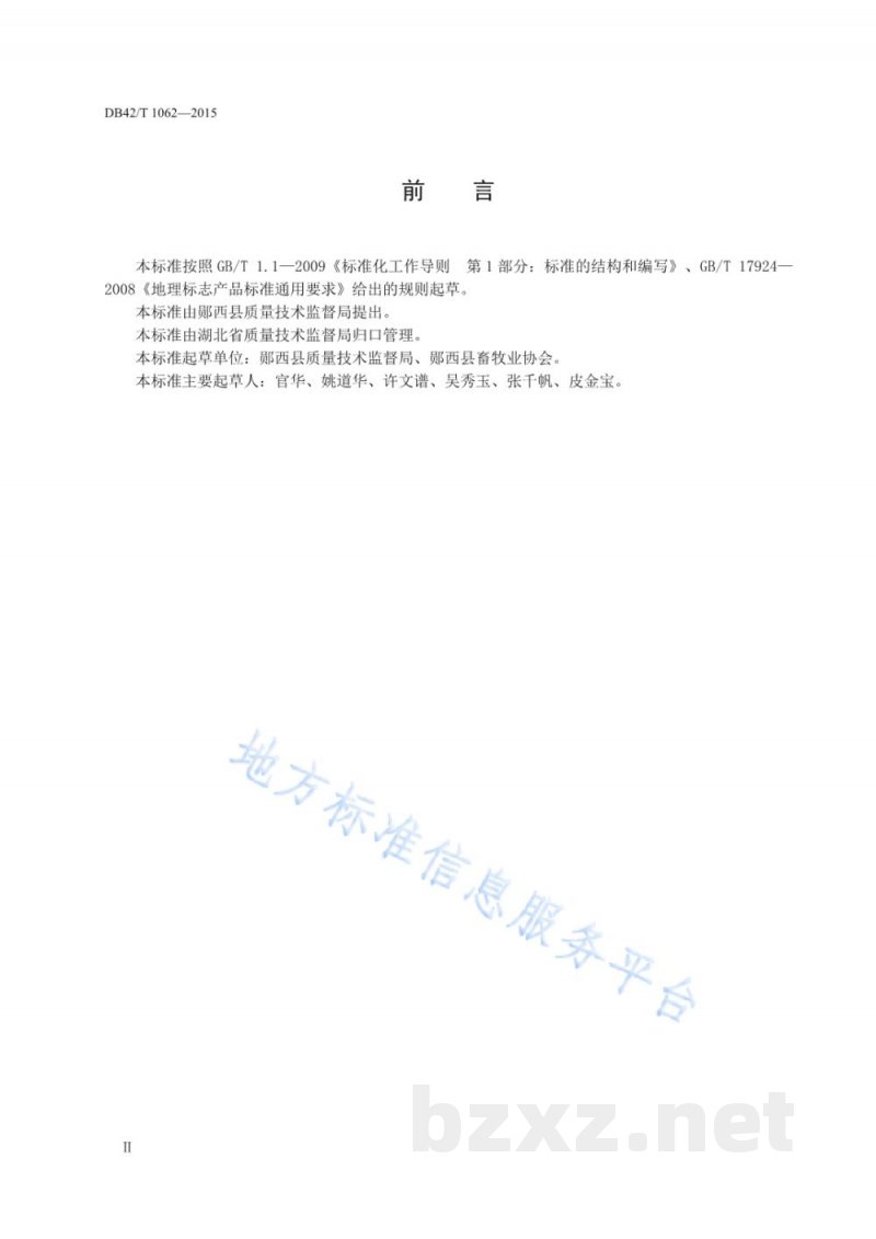 DB42/T 1062-2015地理标志产品 郧西马头山羊肉