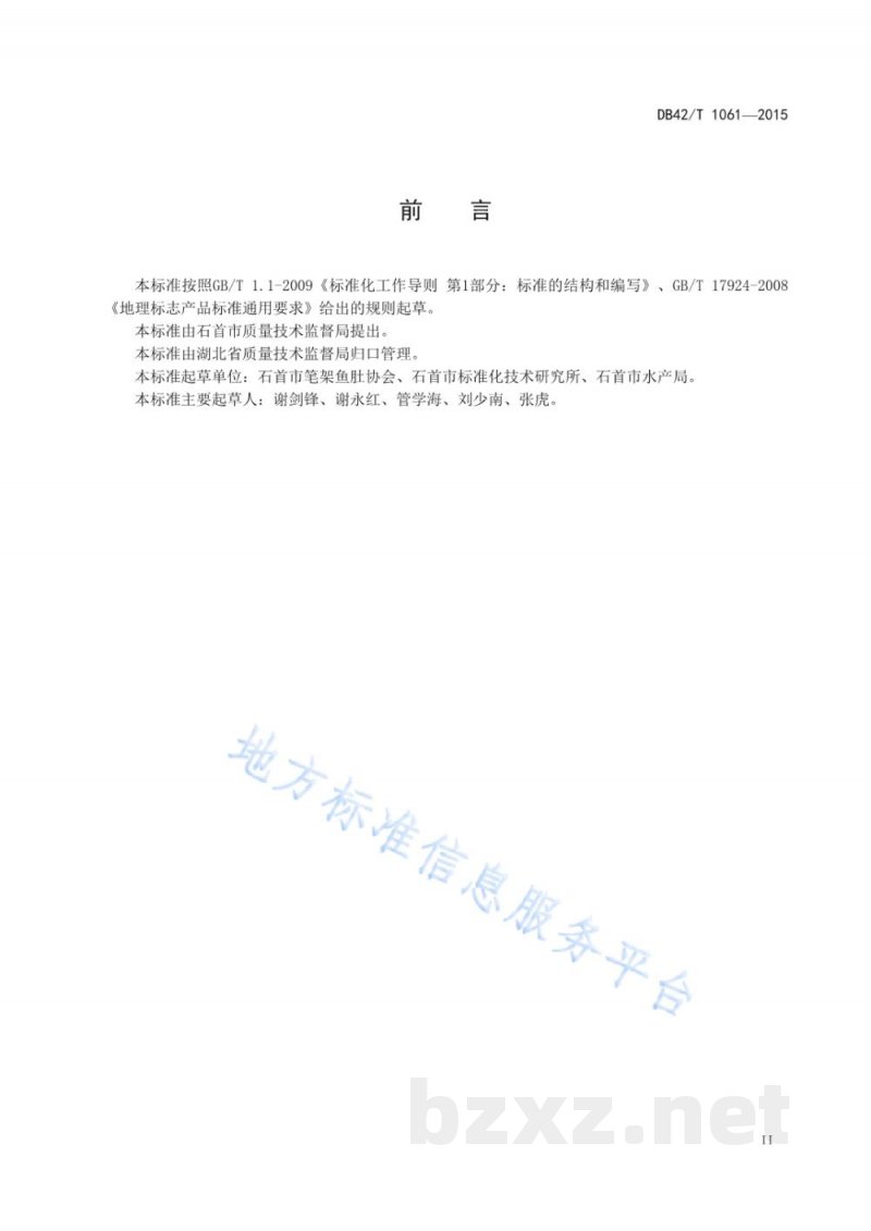 DB42/T 1061-2015地理标志产品 笔架鱼肚