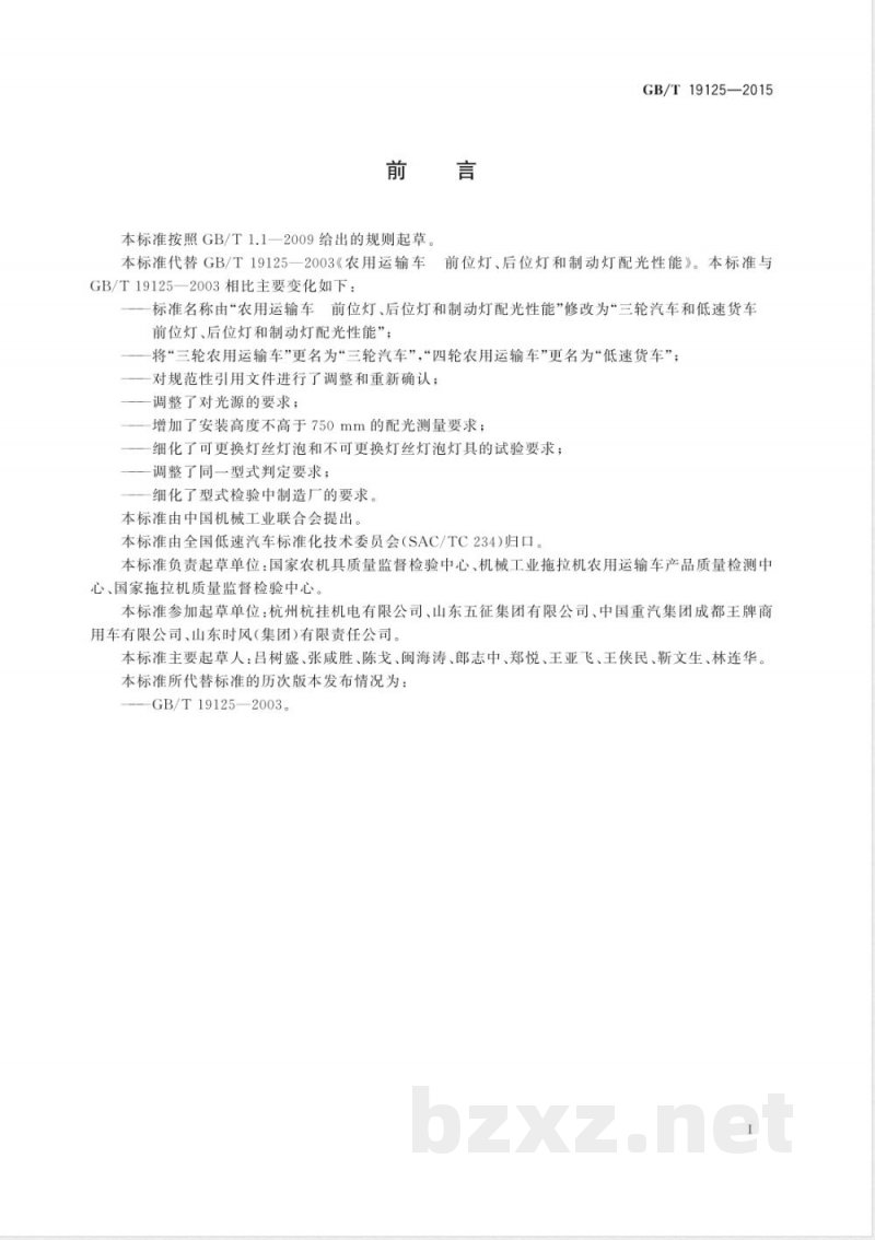 GB/T 19125-2015三轮汽车和低速货车 前位灯、后位灯和制动灯配光性能 