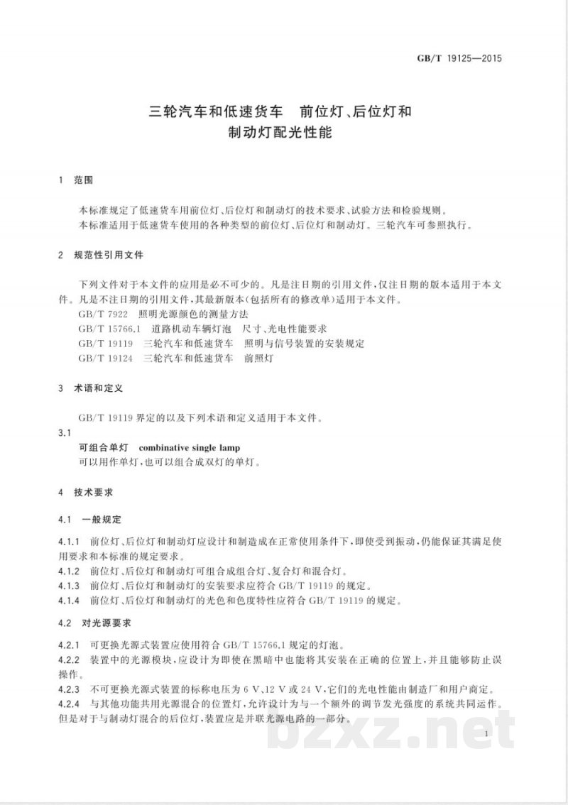 GB/T 19125-2015三轮汽车和低速货车 前位灯、后位灯和制动灯配光性能 