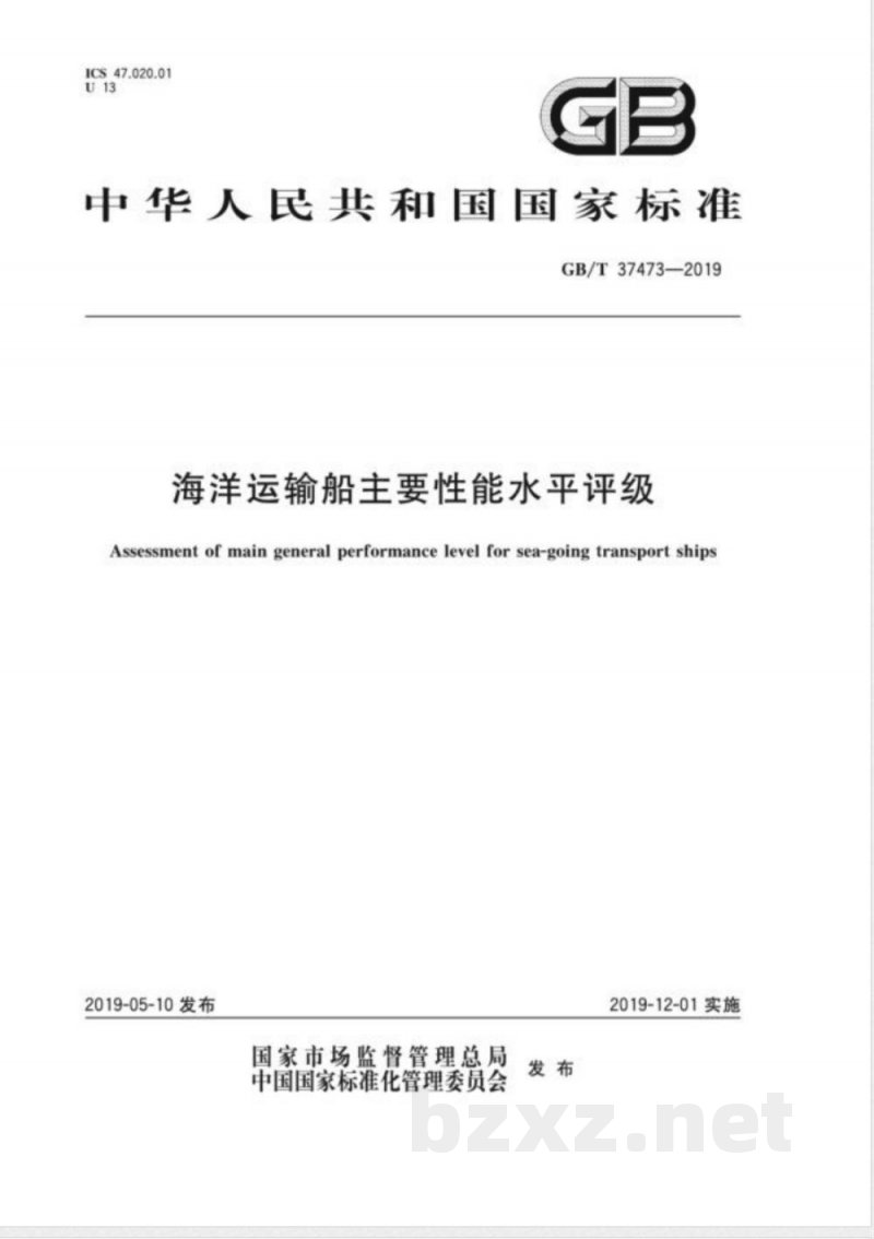 GB/T 37473-2019海洋运输船主要性能水平评级 