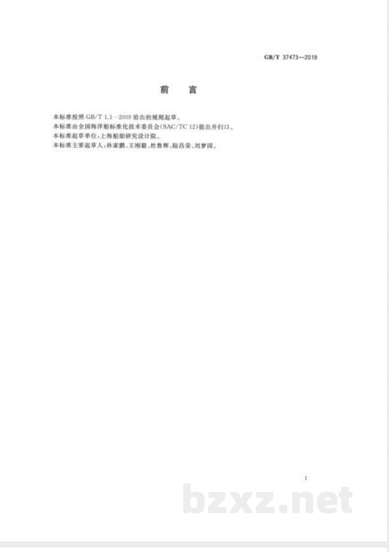 GB/T 37473-2019海洋运输船主要性能水平评级 
