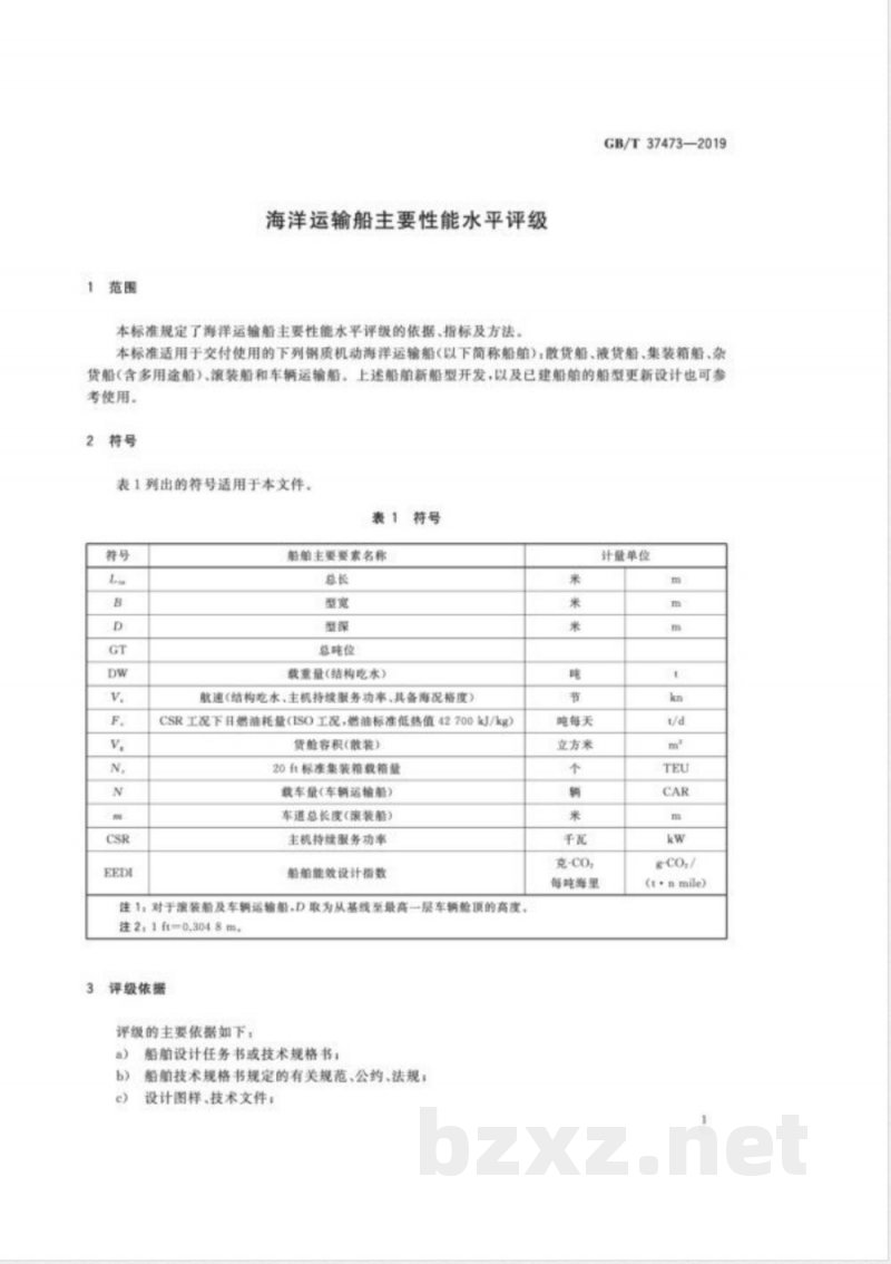 GB/T 37473-2019海洋运输船主要性能水平评级 