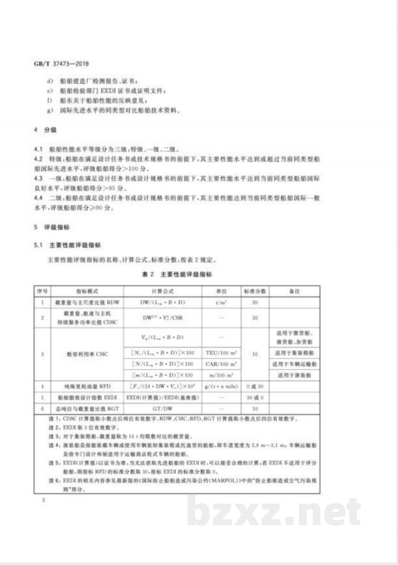 GB/T 37473-2019海洋运输船主要性能水平评级 