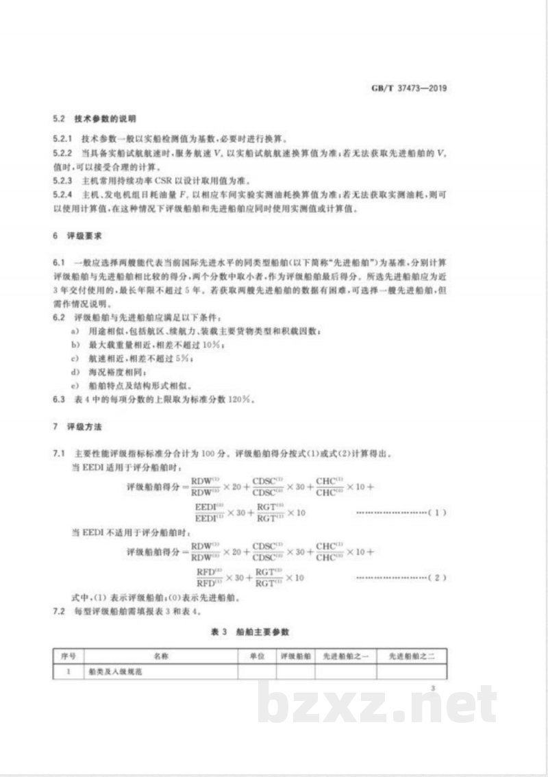 GB/T 37473-2019海洋运输船主要性能水平评级 