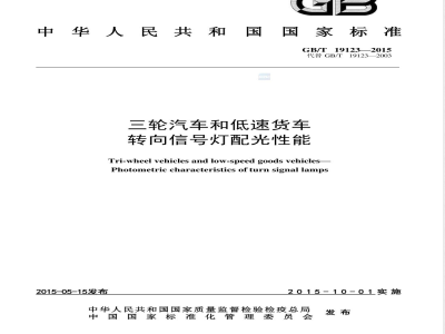 GB/T 19123-2015三轮汽车和低速货车 转向信号灯配光性能 