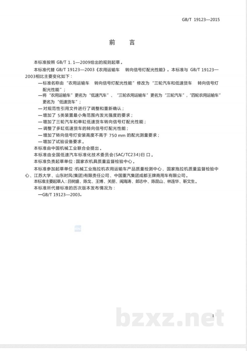 GB/T 19123-2015三轮汽车和低速货车 转向信号灯配光性能 