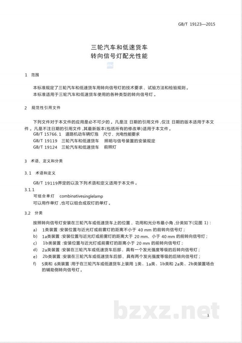 GB/T 19123-2015三轮汽车和低速货车 转向信号灯配光性能 
