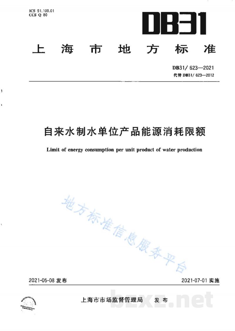 DB31/ 623-2021自来水制水单位产品能源消耗限额
