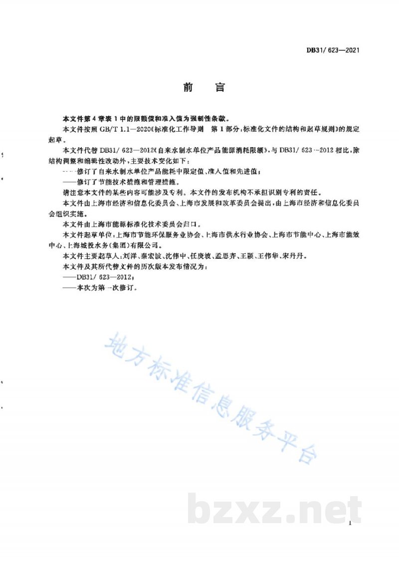 DB31/ 623-2021自来水制水单位产品能源消耗限额