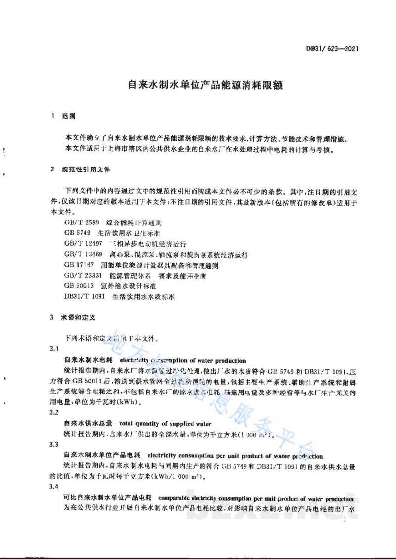 DB31/ 623-2021自来水制水单位产品能源消耗限额
