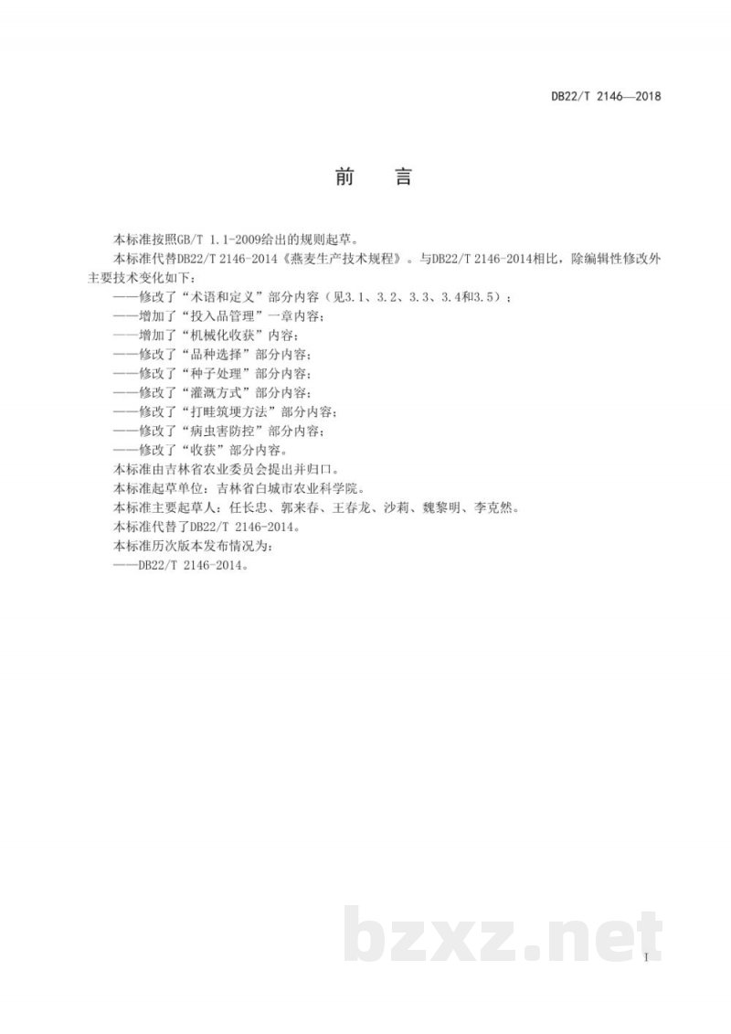 DB22/T 2146-2018燕麦生产技术规程