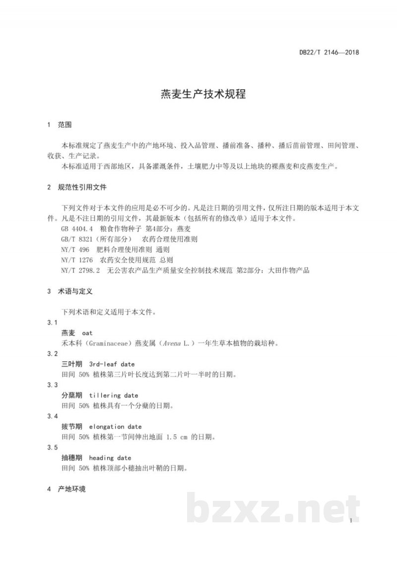 DB22/T 2146-2018燕麦生产技术规程